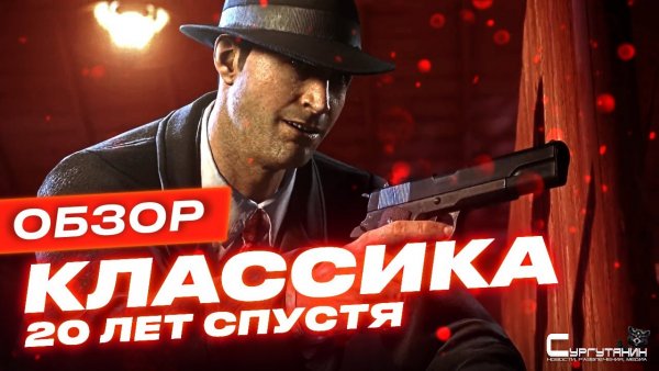 В Mafia: Definitive Edition всё поменяли! Зря? [Обзор]