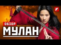 Обзор фильма "Мулан" - ни Востоку, ни Западу