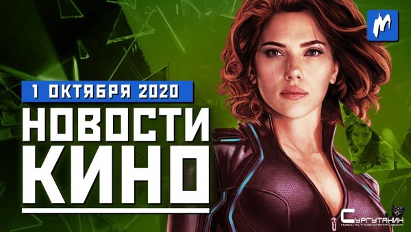 Игромания! Новости кино, 1 октября