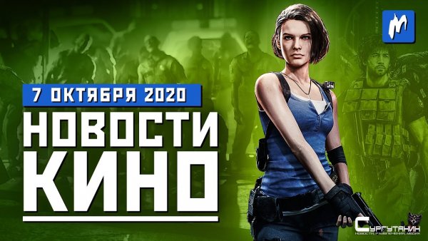 Игромания! Новости кино, 8 октября