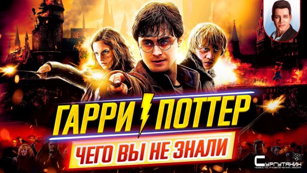 Гарри Поттер (все фильмы) - Самые интересные факты - ЧЕГО ВЫ НЕ ЗНАЛИ о фильмах
