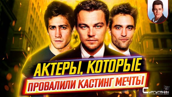 Актеры и актрисы, которые провалили кастинг мечты