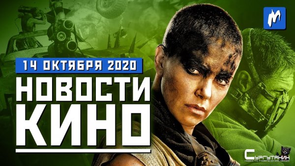 Игромания! Новости кино, 14 октября