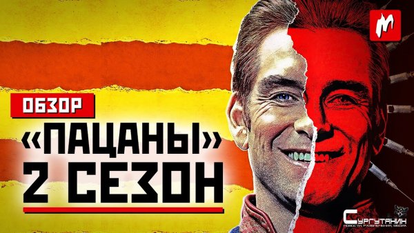 Обзор сериала "Пацаны", сезон 2 - Бег на месте