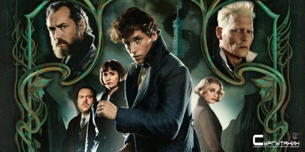 Объявлена дата выхода "Фантастических тварей 3"