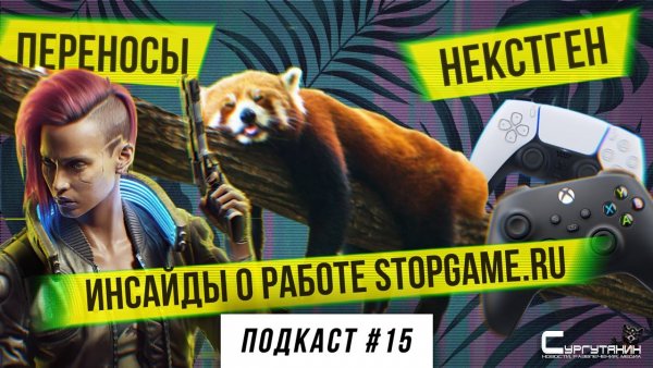 Подкаст StopGame #15: инсайды о работе StopGame.ru, обзоры некстгена, переносы «Киберпанка»