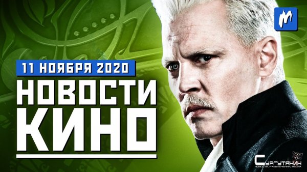 Игромания! Новости кино, 11 ноября
