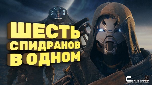 Виртуозный кооперативный спидран Destiny 2 [Спидран в деталях]