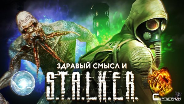 Здравый смысл и S.T.A.L.K.E.R.