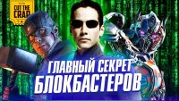 Почему мы любим блокбастеры?