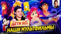 Дети 90х | Наши любимые мультфильмы. Время ностальгии - Что мы тогда смотрели?