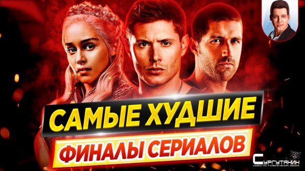 Самые ХУДШИЕ и самые ГЛУПЫЕ ФИНАЛЫ сериалов в истории