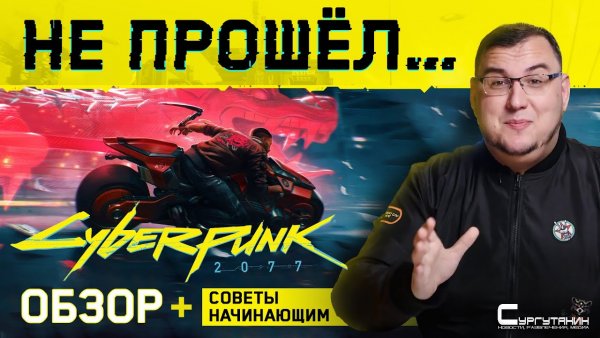 Не прошел Cyberpunk 2077. Впечатления и советы начинающим (Обзор Cyberpunk 2077, предварительный)
