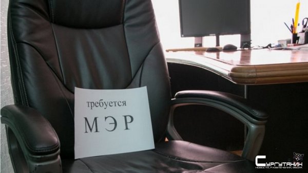 После ухода Вадима Шувалова с поста мэра Сургута, на свободное место не появилось ни одного претендента