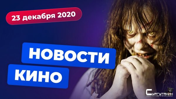 Игромания! Новости кино, 23 декабря