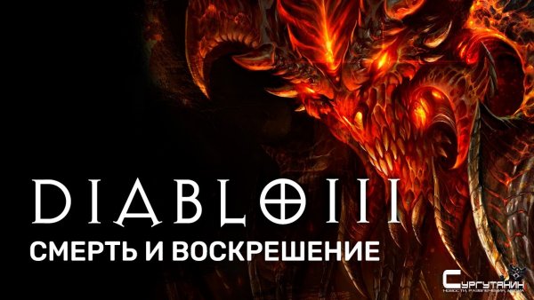 История серии Diablo. Акт III