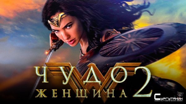 "Чудо-женщина 2" утратила сертификат "свежий"