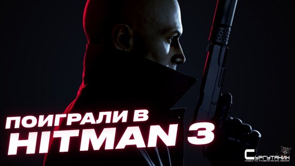 Первые впечатления о Hitman 3