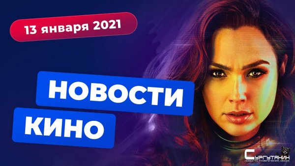 Игромания! Новости кино, 13 января