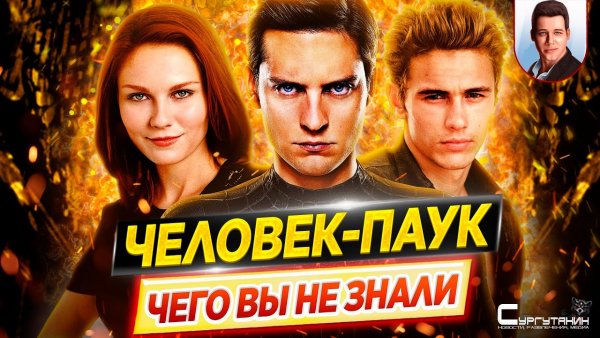 Человек-Паук - Самые интересные факты - ЧЕГО ВЫ НЕ ЗНАЛИ о фильмах Сэма Рэйми