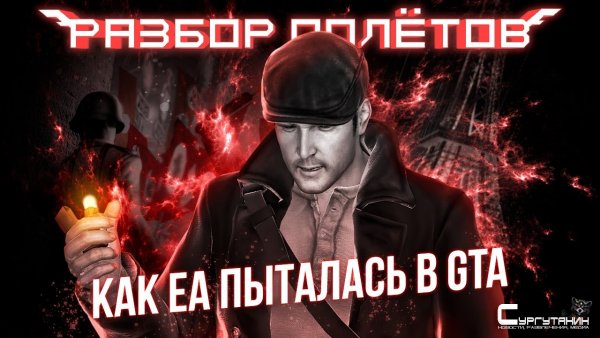 The Saboteur. Она могла стать серией [Разбор полётов]
