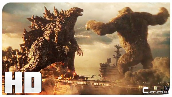 Годзилла против Конга — Русский трейлер (2021)