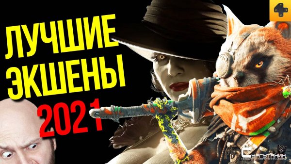 Лучшие шутеры и экшены 2021 года. От Dying Light 2 и Сталкер 2 до Elden Ring и Resident Evil Village