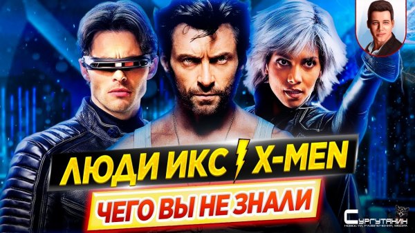 ЛЮДИ ИКС / X-MEN - Самые интересные факты - ЧЕГО ВЫ НЕ ЗНАЛИ о фильмах