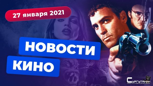 Игромания! Новости кино, 27 января