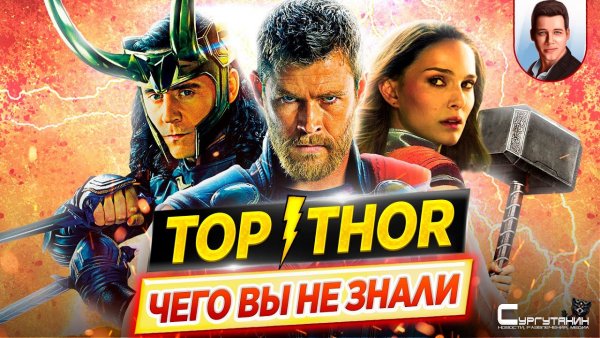 ТОР / THOR - Самые интересные факты - ЧЕГО ВЫ НЕ ЗНАЛИ о фильмах