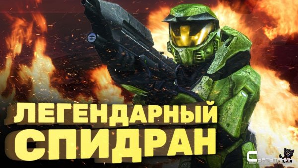 Как пройти Halo за час [Спидран в деталях]