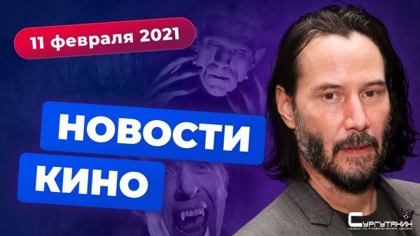 Игромания! Новости кино, 11 февраля