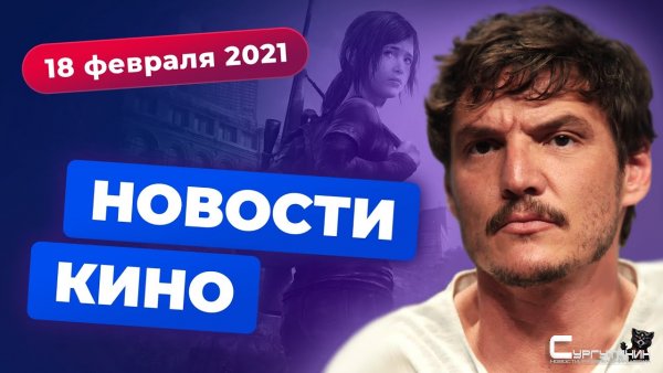 Игромания! Новости кино, 17 февраля