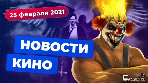 Игромания! Новости кино, 25 февраля