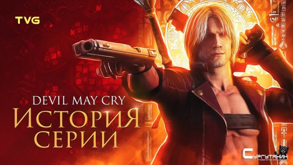 Расцвет и упадок Devil May Cry | История серии (и компании Capcom). Часть 1