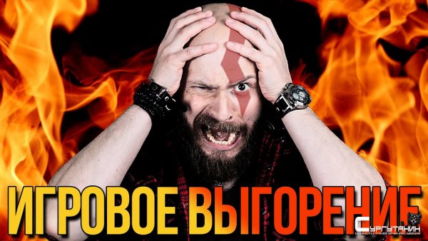 Как победить игровое выгорание? От состояния потока до самообразования