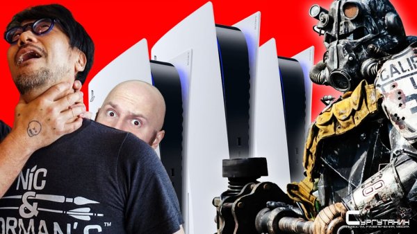 Дефицит PS5 до 2022 года. Fallout 4 мешает Bethesda. Отмененная игра Кодзимы и провал игр Google