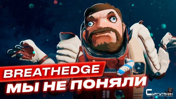 Обзор игры Breathedge