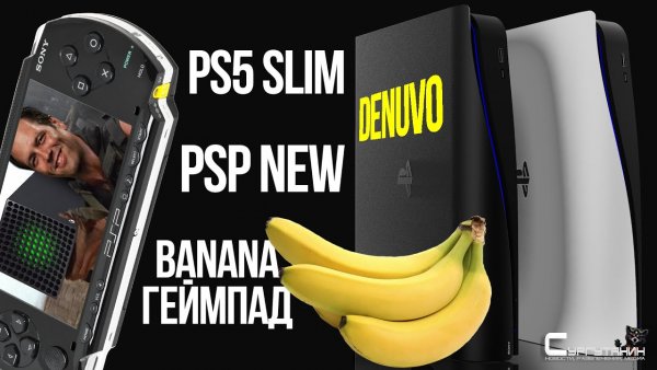 Что происходит с PS5 и Xbox Series? Зачем Denuvo на PS5? PS5 Slim и новая PSP. Эксклюзивы Bethesda