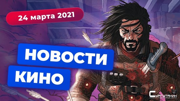 Игромания! Новости кино, 24 марта