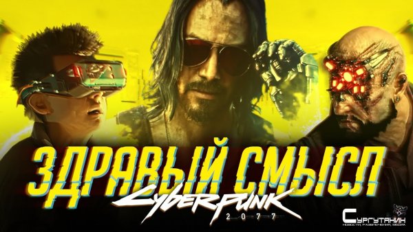 Здравый смысл и Cyberpunk 2077