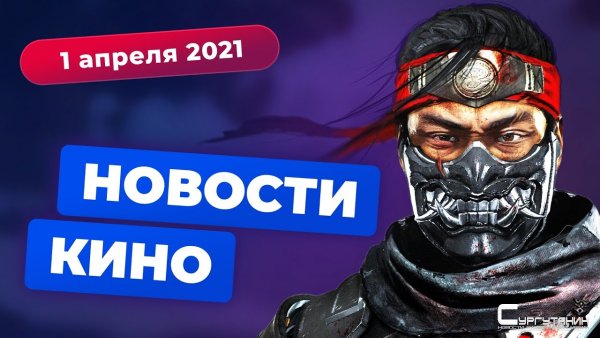 Игромания! Новости кино, 1 апреля