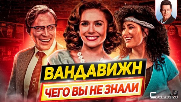 ВандаВижн / WandaVision - Самые интересные факты - ЧЕГО ВЫ НЕ ЗНАЛИ о сериале Marvel