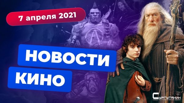 Игромания! Новости кино, 7 апреля