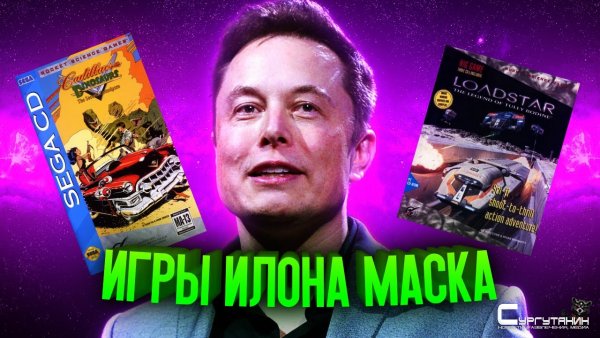 Как Илон Маск делал видеоигры