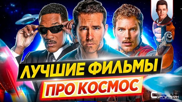 Лучшие фильмы про космос / День космонавтики