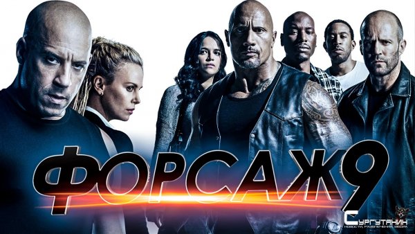 Китайские зрители посмотрят "Форсаж 9" раньше американских