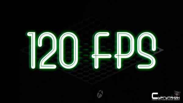 Игры на Xbox Series получили поддержку 120 FPS
