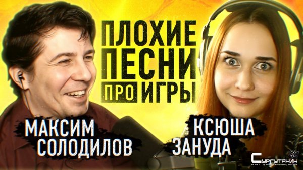 Плохие песни про игры #2 [Ксюша Зануда VS Максим Солодилов]