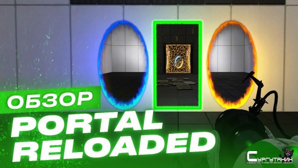 Обзор игры Portal Reloaded